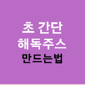 초간단-해독주스-만드는법