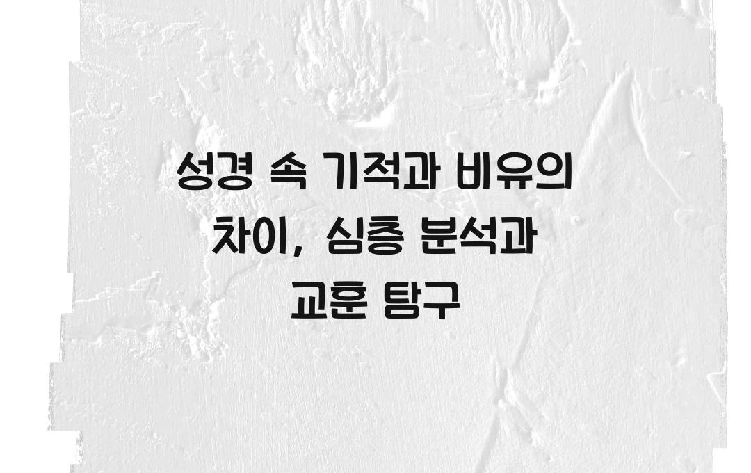 성경 속 기적과 비유의 차이: 그 의미와 교훈을 분석하다