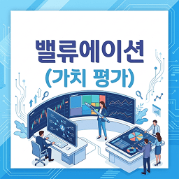 밸류에이션