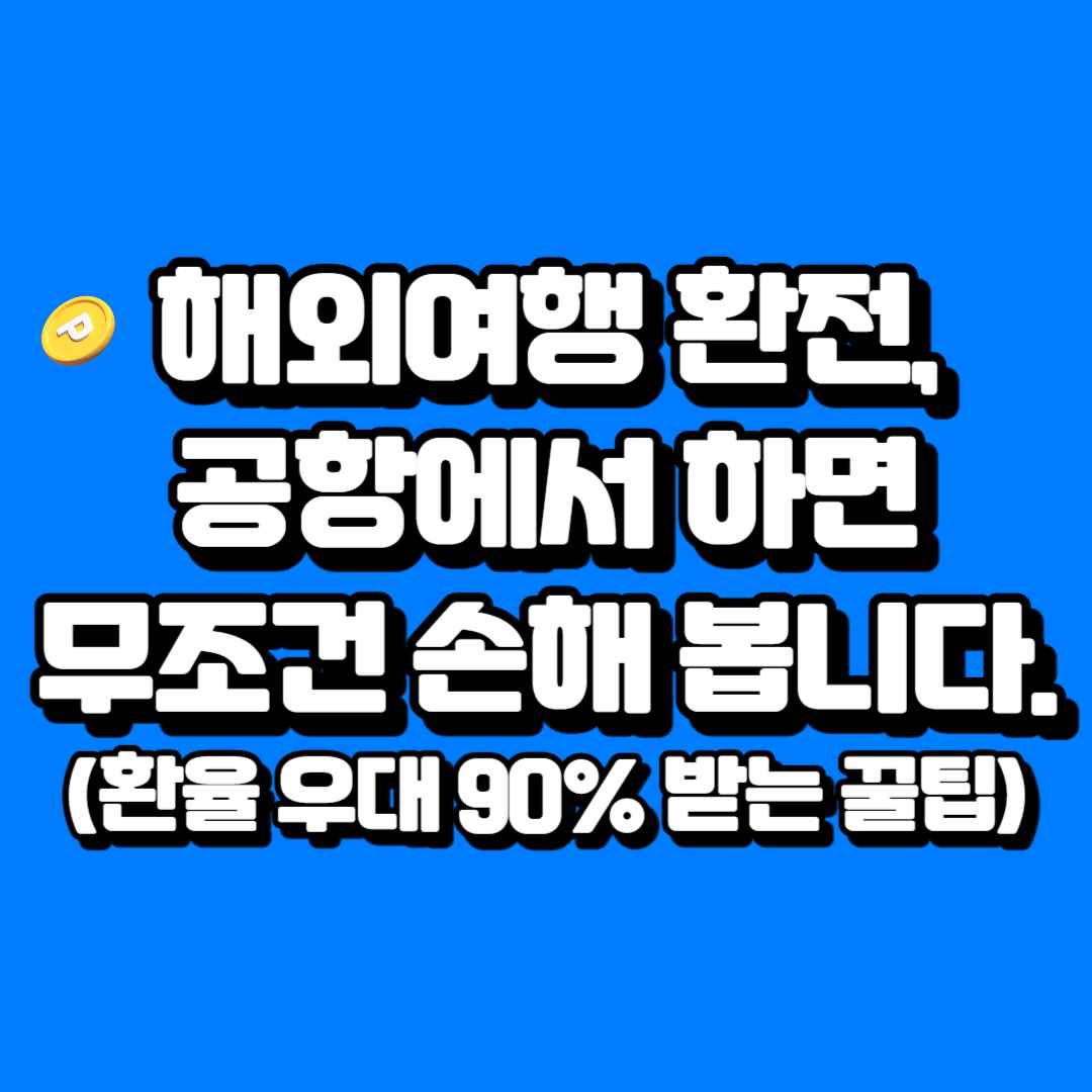 해외여행 환전, 공항에서 하면 무조건 손해 봅니다 (환율우대 90% 받는 꿀팁)