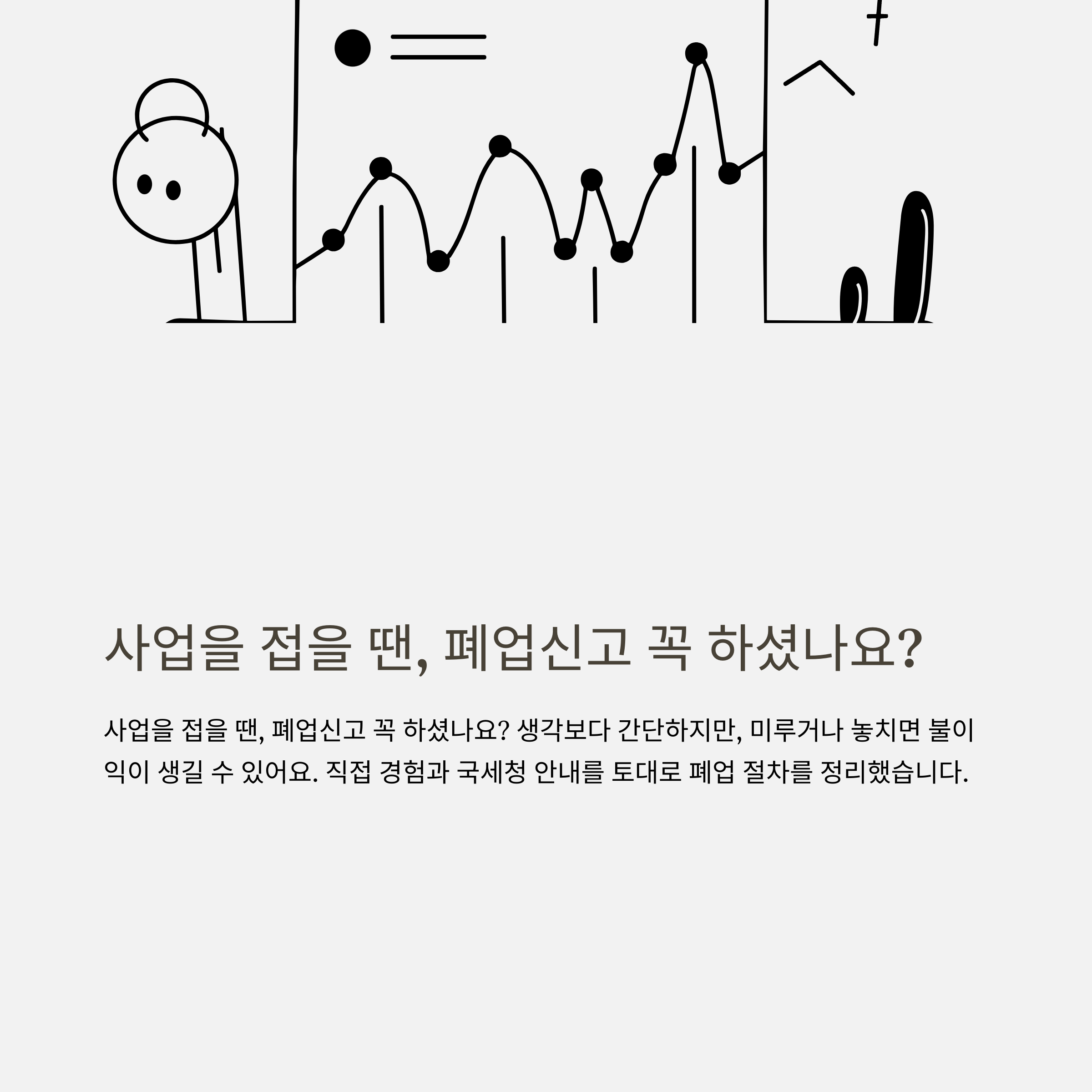 개인사업자 폐업신고절차 완전 정리 – 홈택스·세무서 신고방법부터 준비서류, 폐업 불이익, 신고기간까지 실전 가이드
