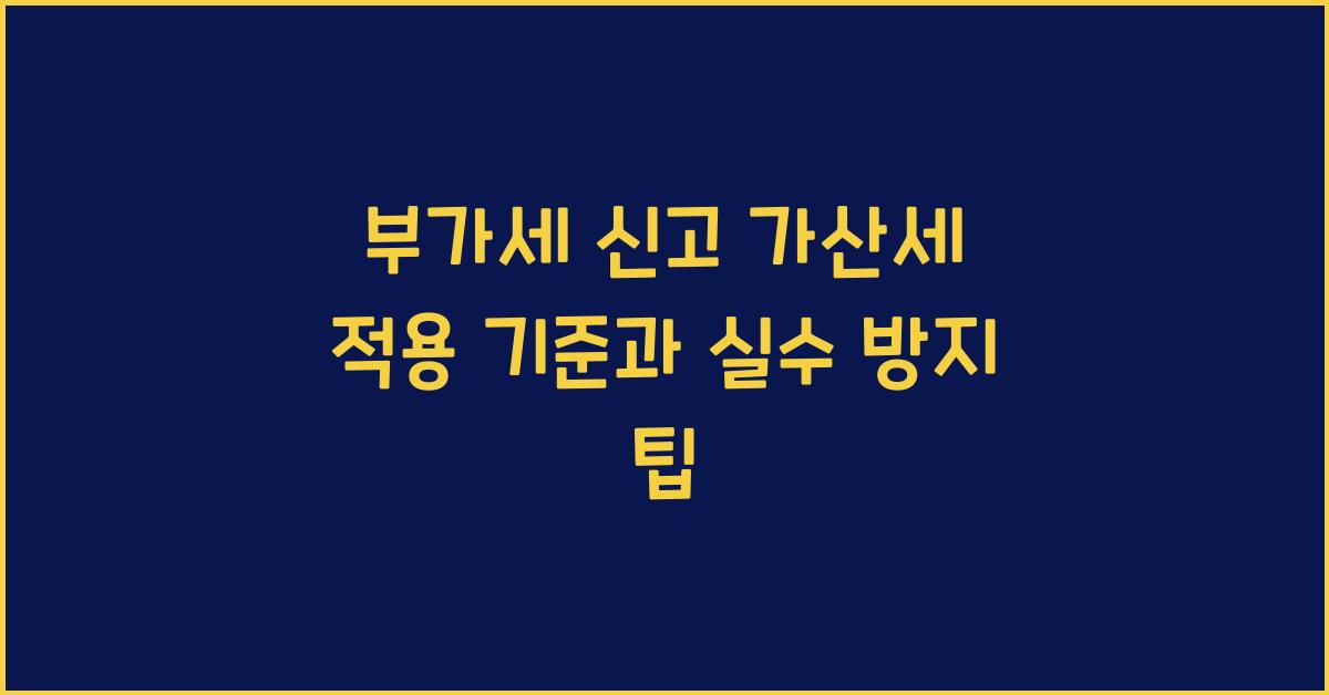 부가세 신고 부가세 신고 부가세 신고 가산세 적용 기준