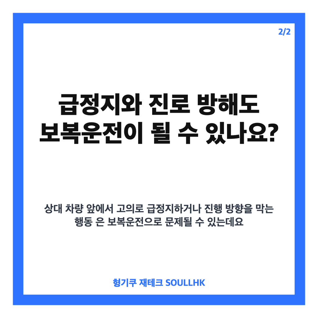 보복운전 뜻과 처벌 기준, 급정지&middot;진로 방해도 확인하세요 카드뉴스 3