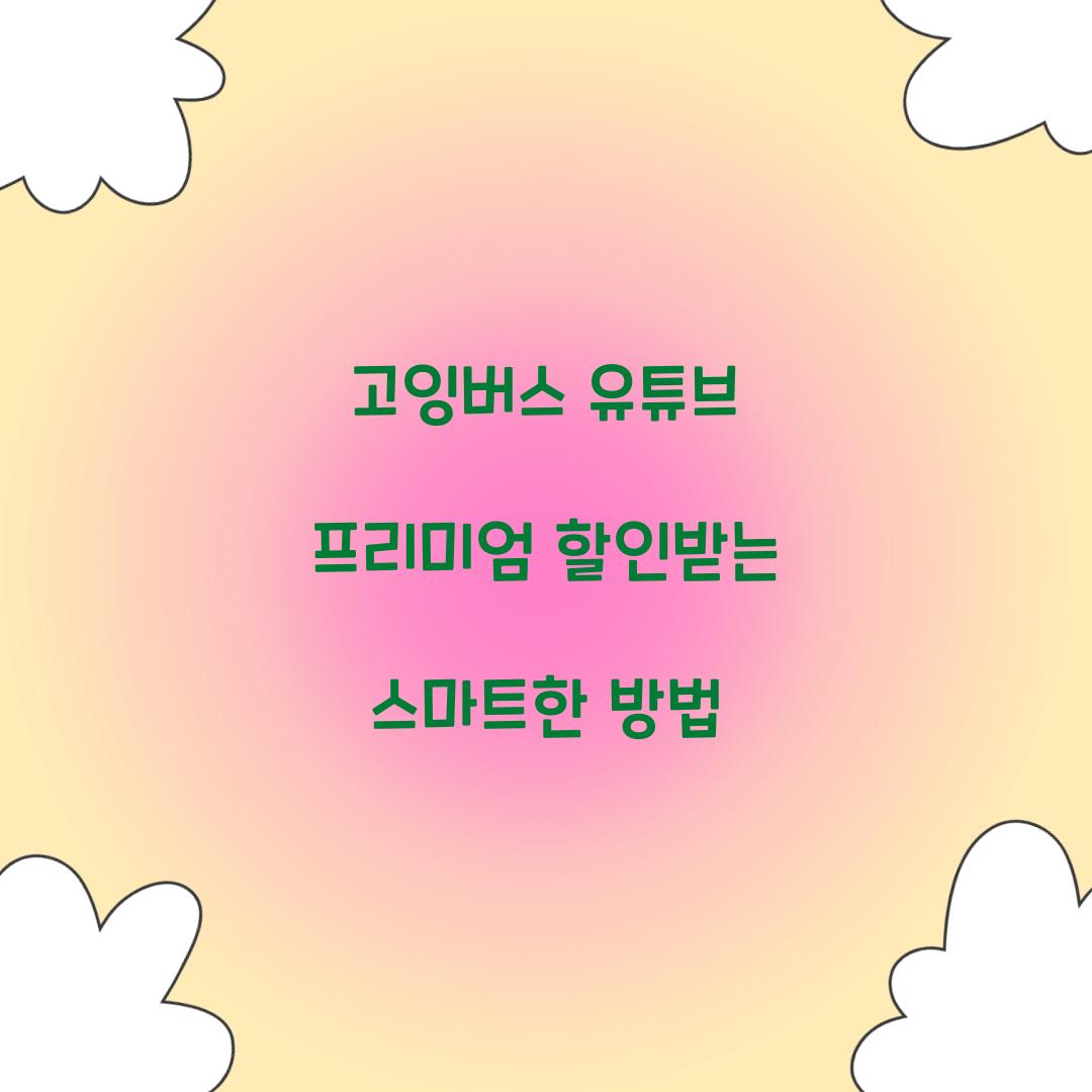 고잉버스 유튜브 프리미엄