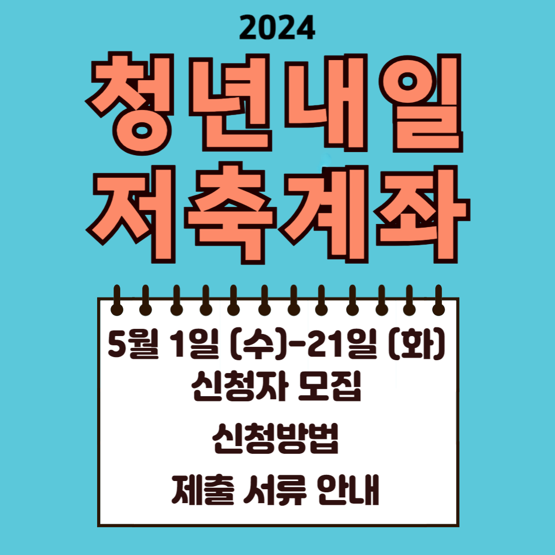 2024 청년내일저축계좌 신청방법 제출서류