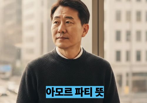 아모르 파티 뜻
