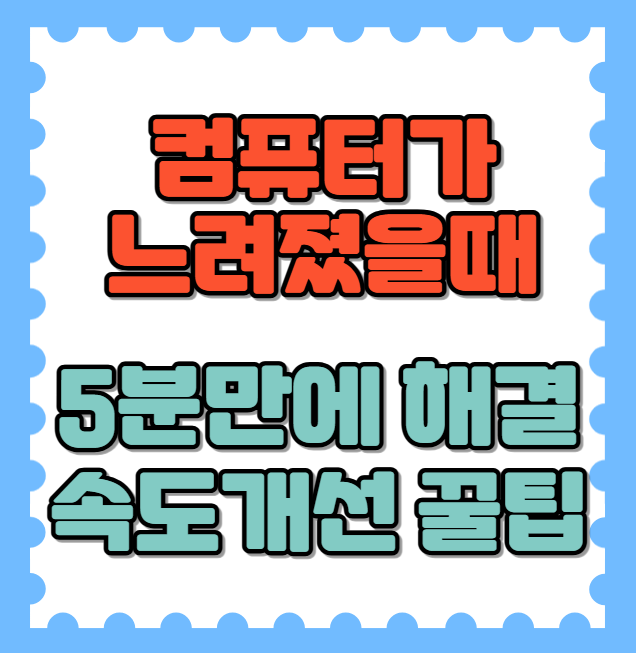 컴퓨터가 느려졌을때