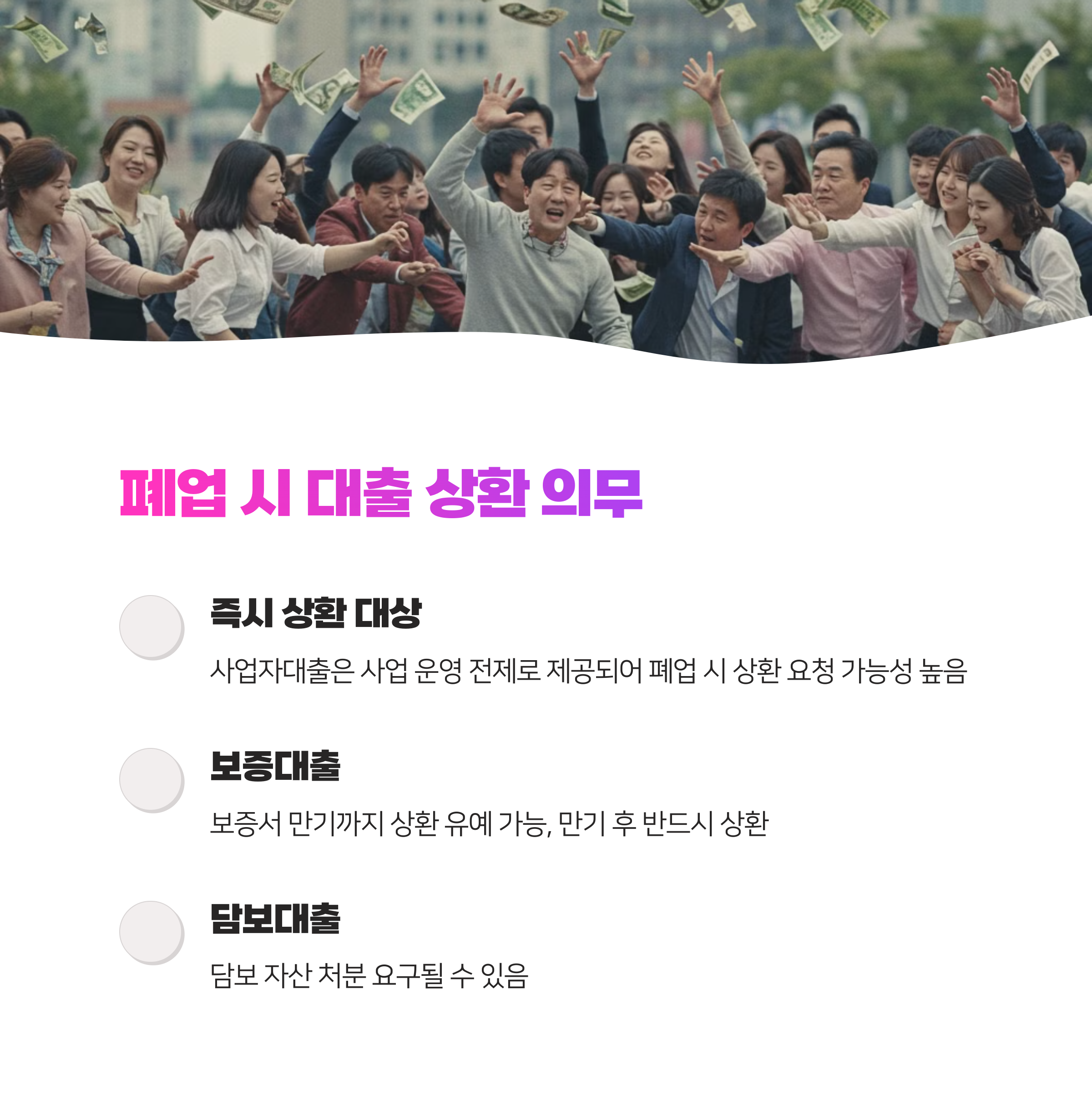 개인사업자 대출, 폐업 시 알아야 할 핵심 정보