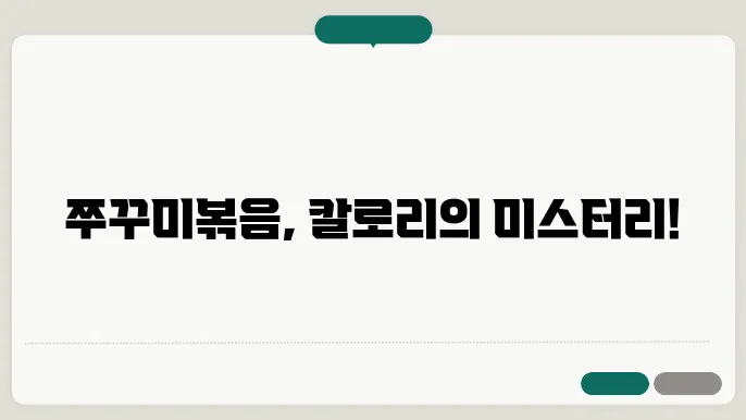쭈꾸미본음 칼로리