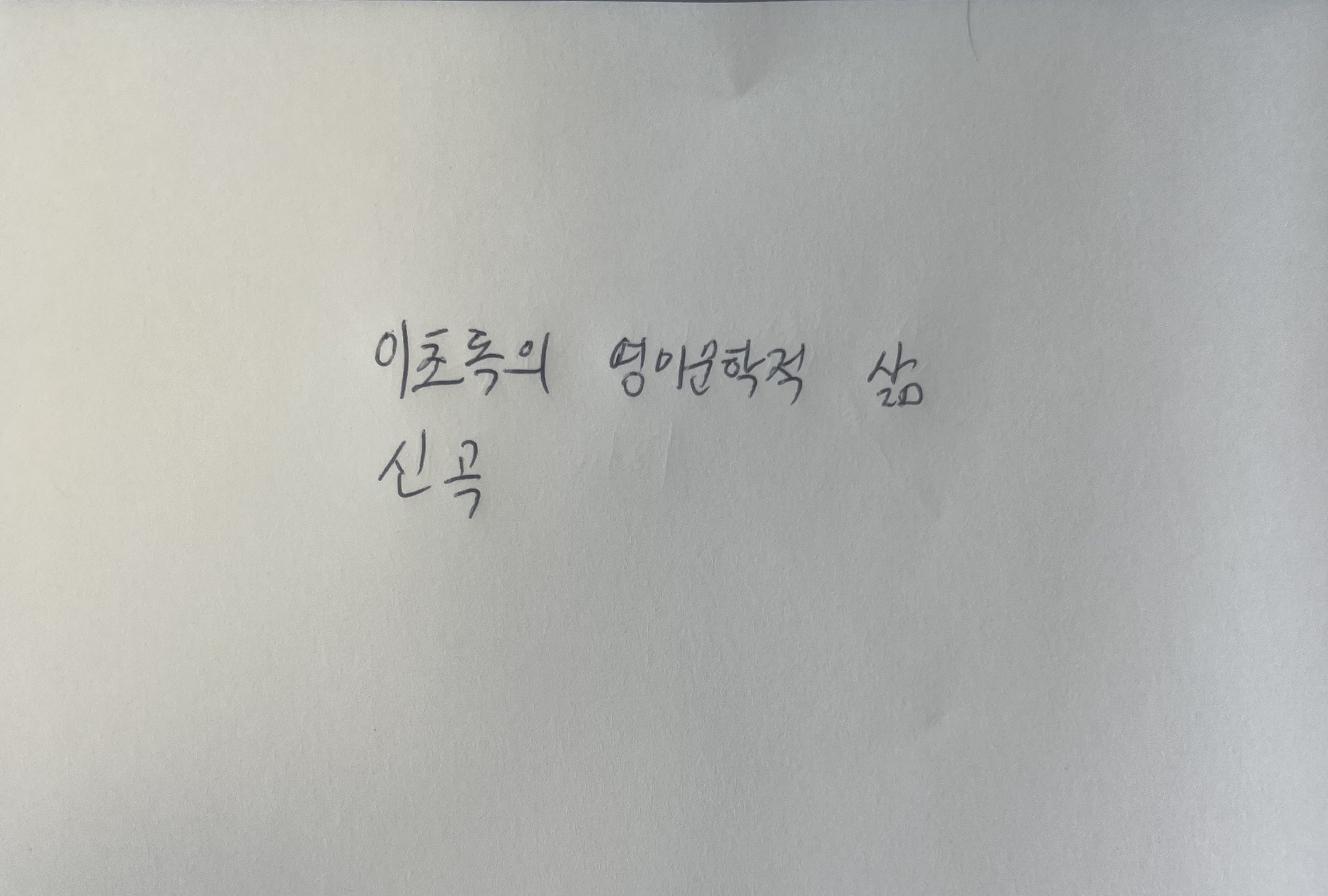이초록의 영미문학적 삶- 신곡 단테 손글씨