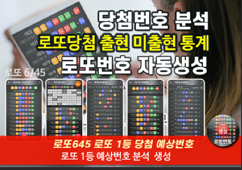 로또번호 자동생성 예상번호 당첨번호 분석 생성기