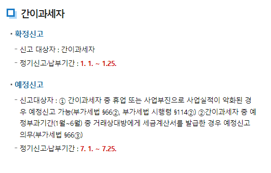 간이과세자-부가가치세-신고기간
