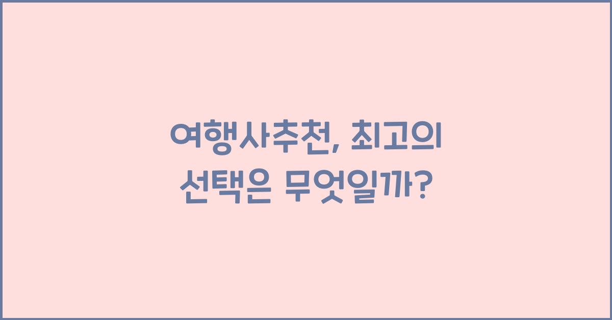 여행사추천