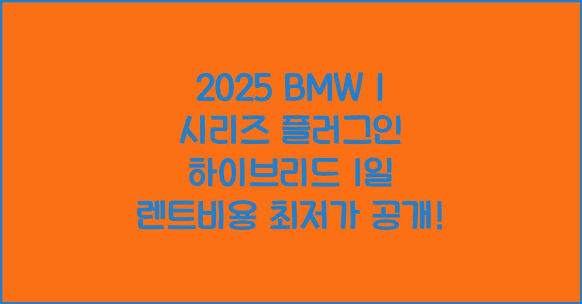 2025 BMW 1 시리즈 플러그인 하이브리드 1일 렌트비용