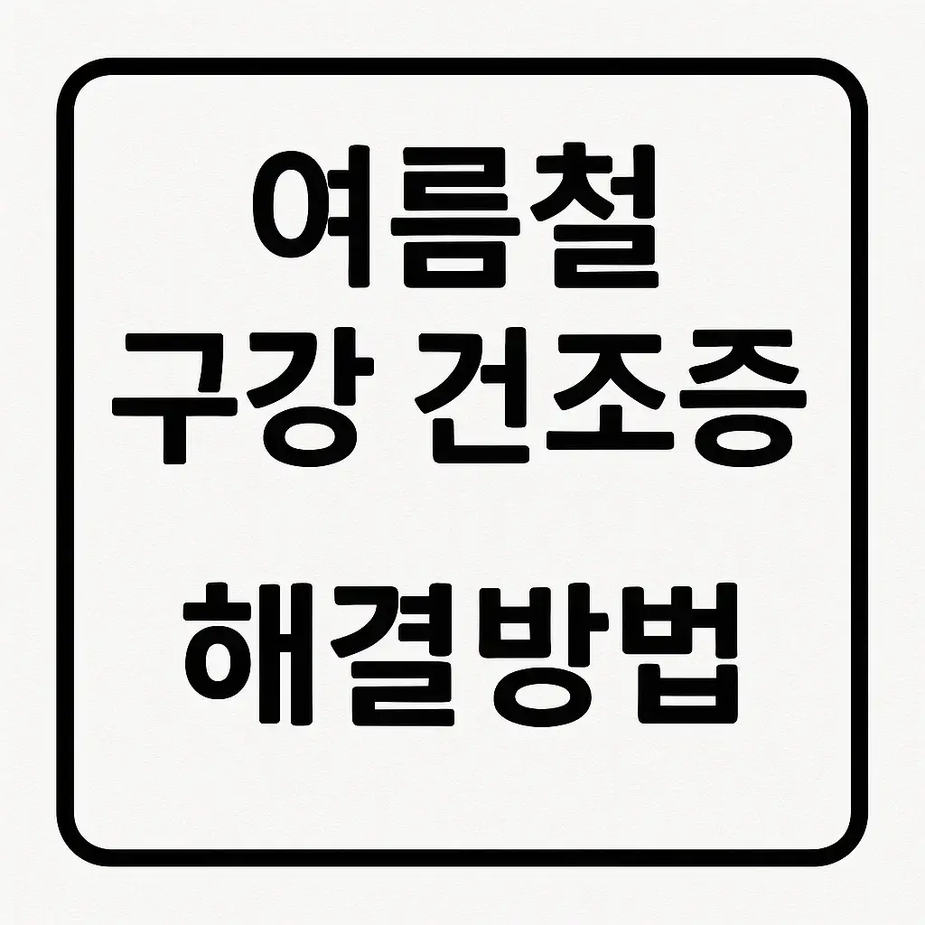 여름철 구강 건조증, 물만 마시면 해결 안 되는 이유