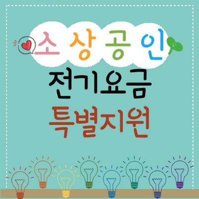 소상공인 전기요금 특별지원