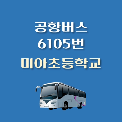 썸네일-6105번-공항버스-미아초등학교-정류장-위치-배차시간표