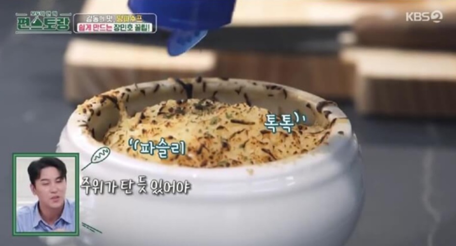 편스토랑 장민호 양파수프 레시피