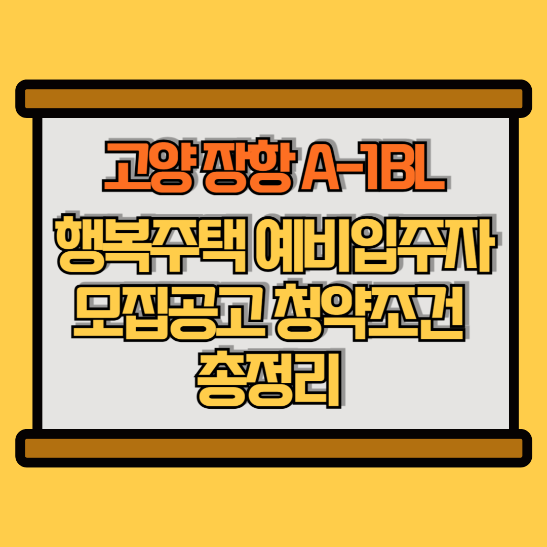 고양 장항 A-1BL 예비입주자 모집공고 썸네일 이미지