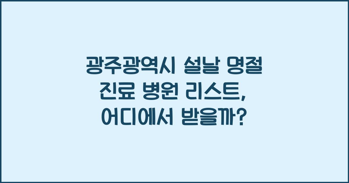 광주광역시 설날 명절 진료 병원 리스트