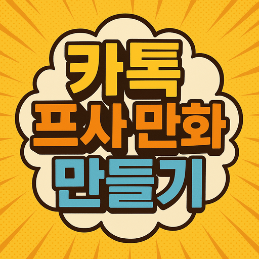 카톡 프사 만화 만들기