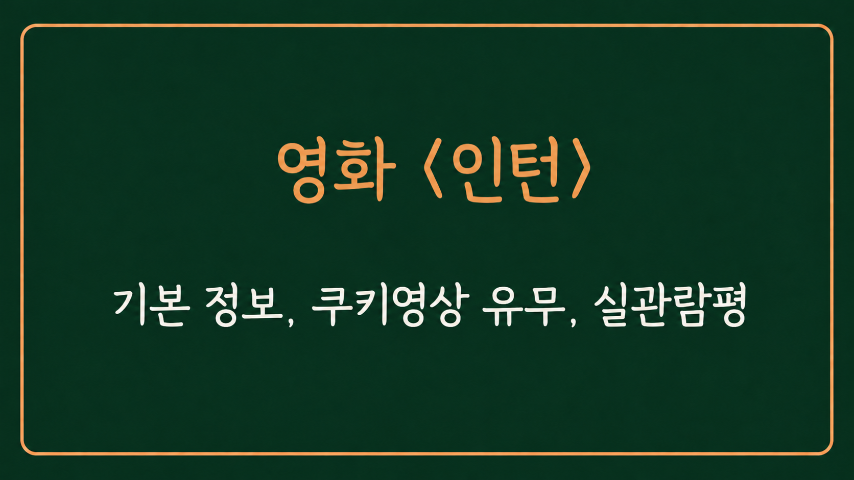 영화 인턴 정보 정리를 표시한 대표 이미지
