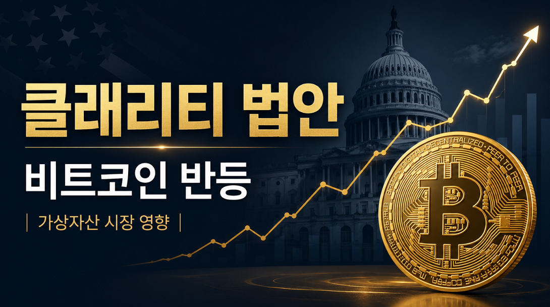 미국 클래리티 법안 뜻과 통과 여부