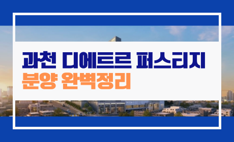 과천-디에트르-퍼스티지