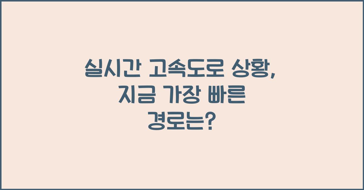 실시간 고속도로 상황