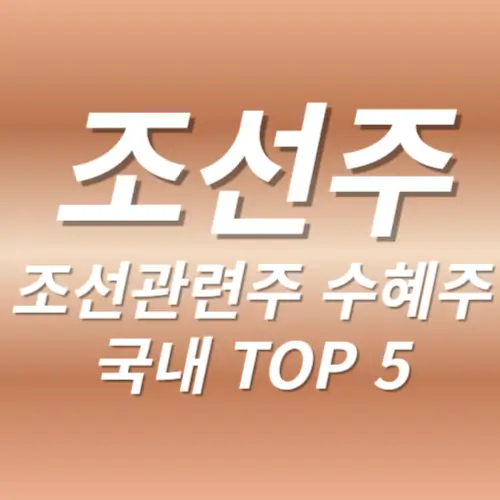 조선주 조선관련주 조선수혜주