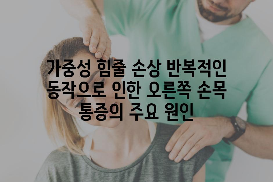 가중성 힘줄 손상 반복적인 동작으로 인한 오른쪽 손목 통증의 주요 원인