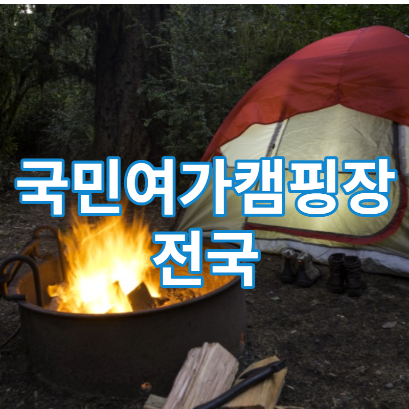 국민여가캠핑장