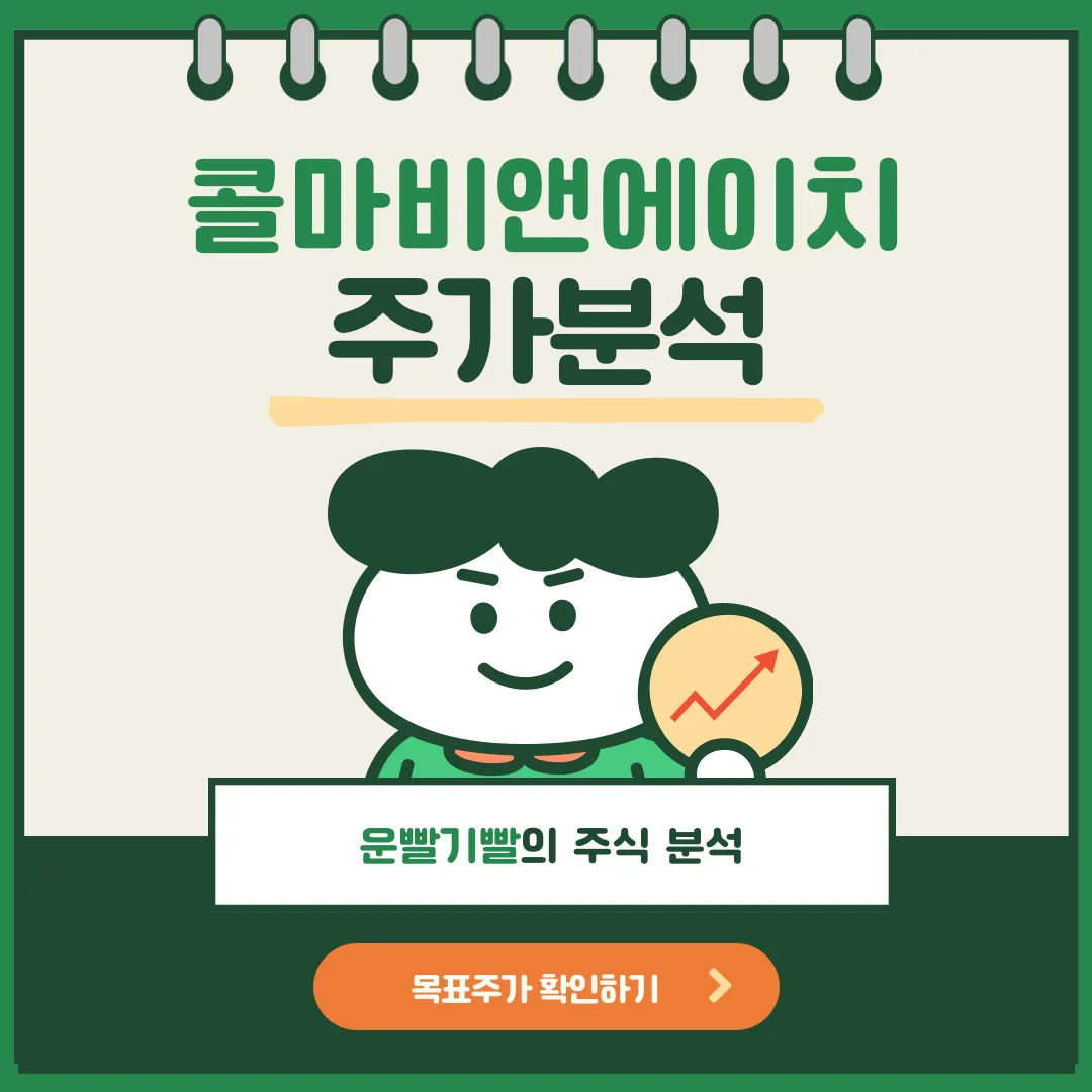 콜마비앤에이치 주가분석