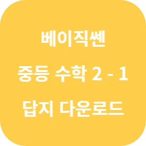 베이직쎈 중등 수학 2-1 답지 섬네일