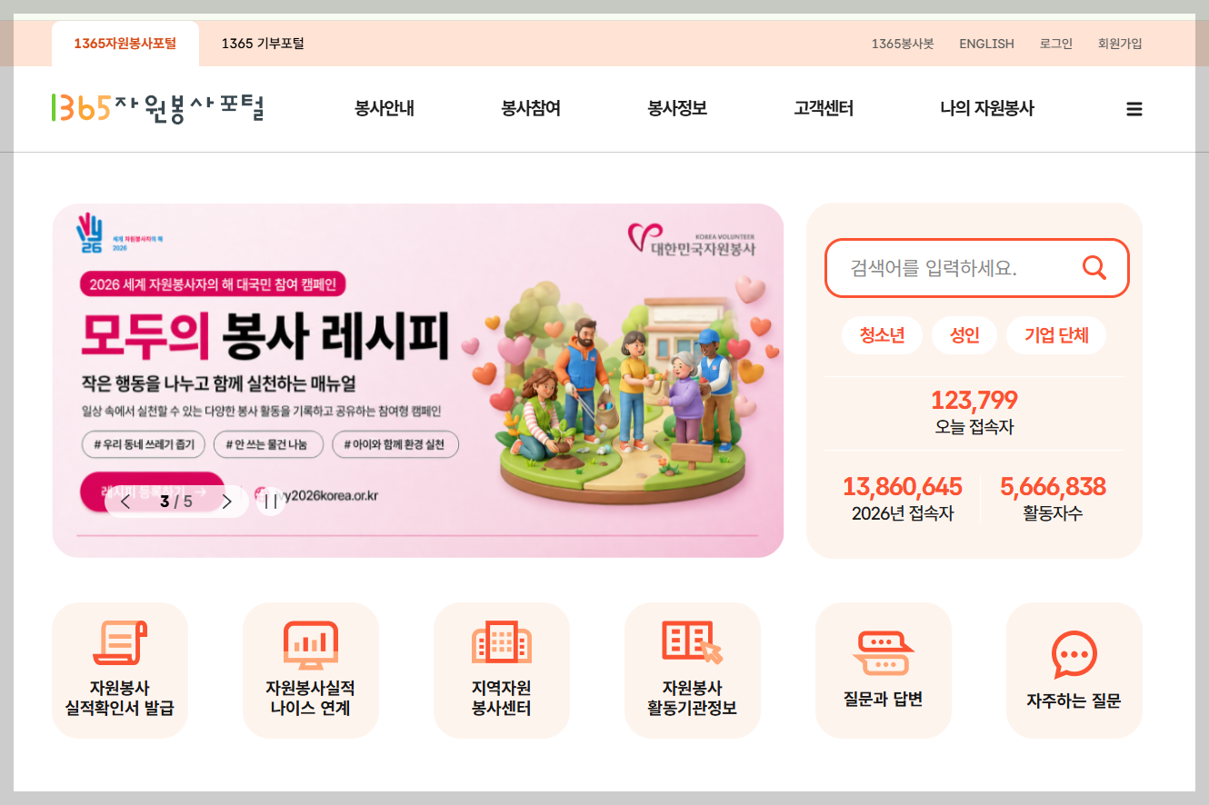 1365 자원봉사포털 사이트 화면