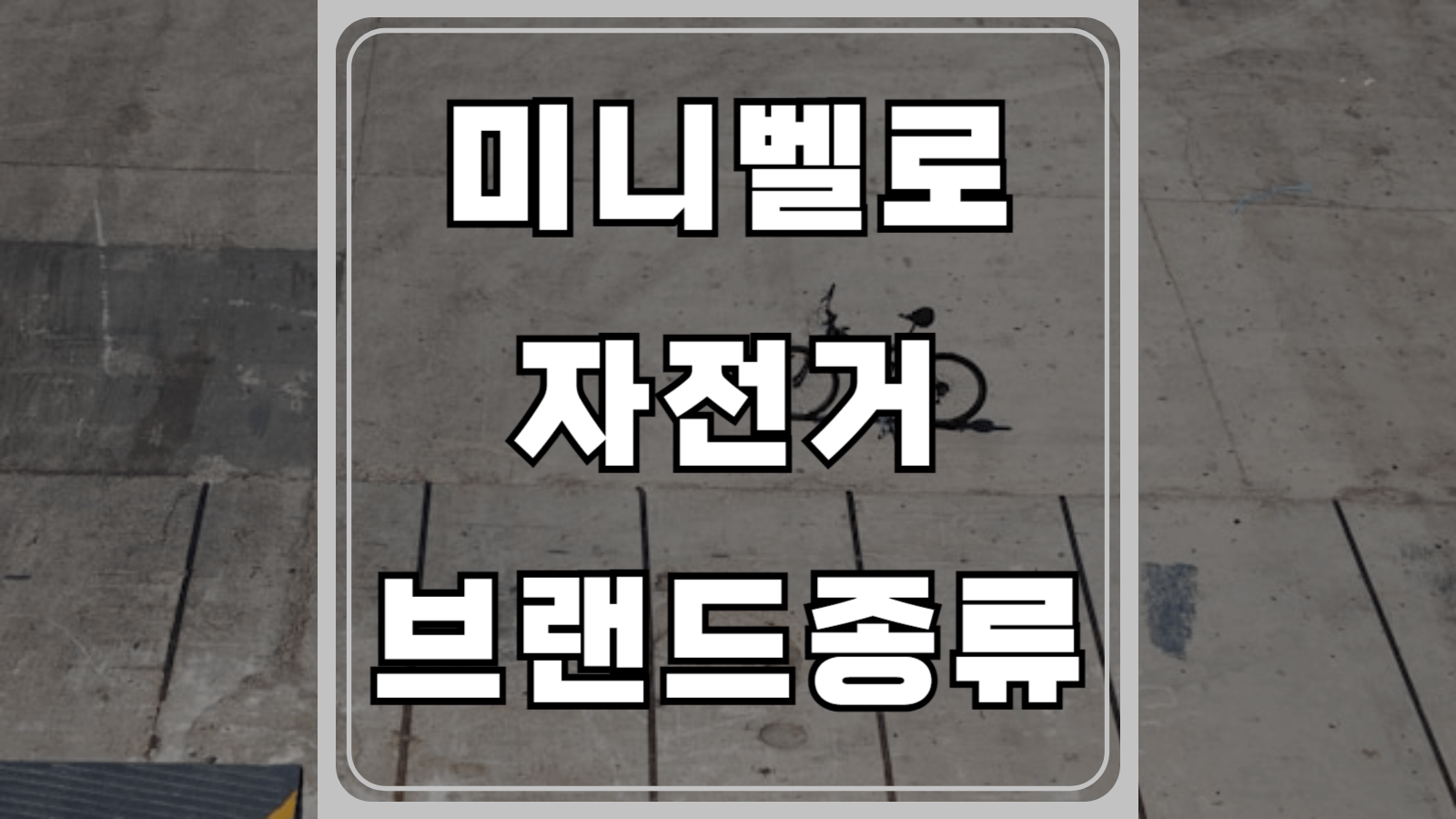 미니벨로 자전거 브랜드 종류