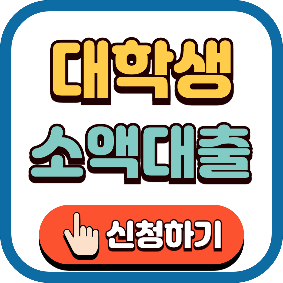 대학생 소액 대출 TOP8 신청 바로가기