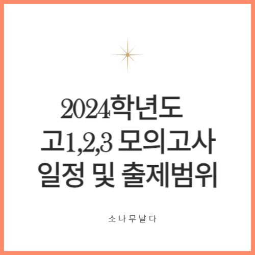 2024학년도 고1,2,3 모의고사 일정 및 출제범위