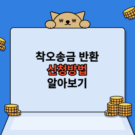 착오 송금 반환 썸네일