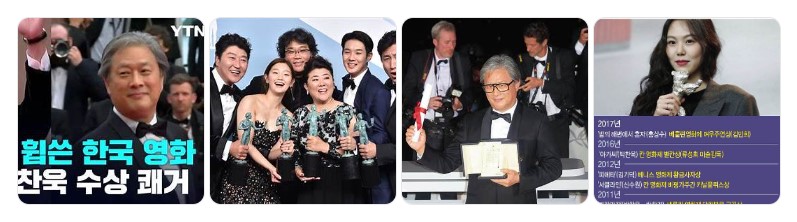 칸 영화제와 아카데미 시상식에서 수상한 봉준호 감독, 박찬욱 감독, 한국 배우들