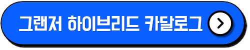 그랜저 하이브리드