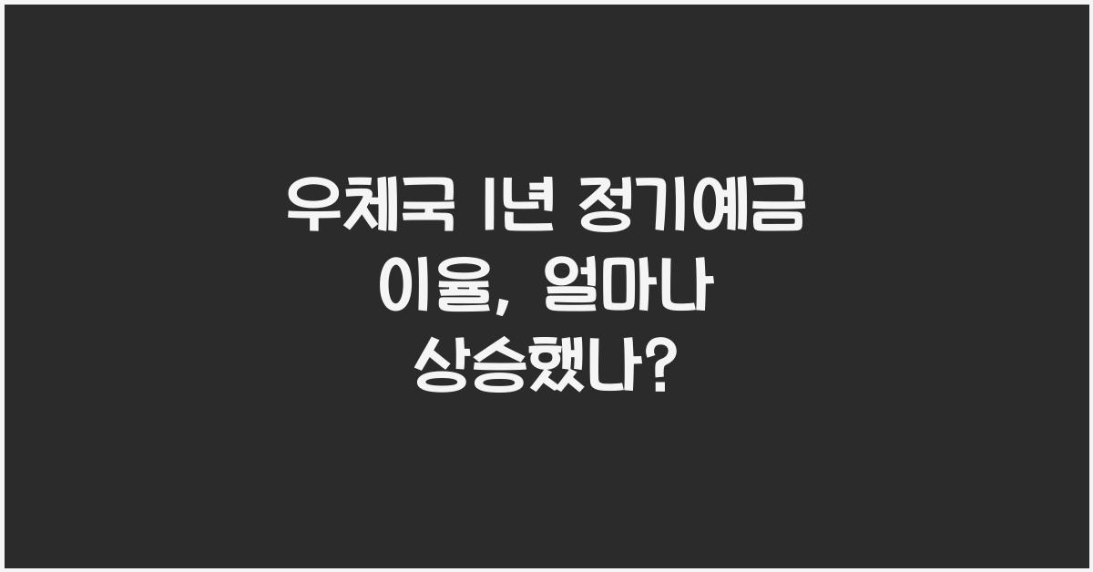 우체국 1년 정기예금 이율