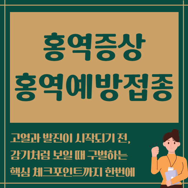 홍역증상 홍역예방접종