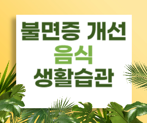 불면증, 음식과 생활습관으로 개선하세요