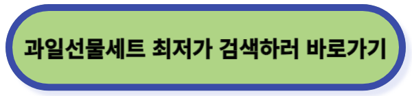 과일선물세트-바로가기