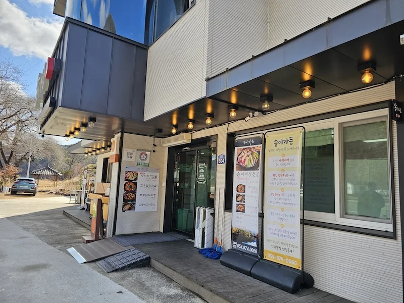 청송 소노벨 맛집 송이전골 송이가든 맛집 추천 청송 여행 맛집