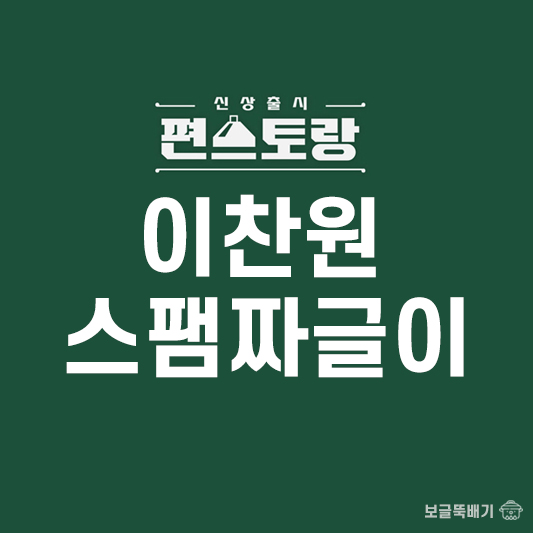 이찬원 스팸짜글이_썸네일