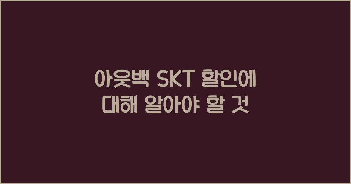 아웃백 skt 할인