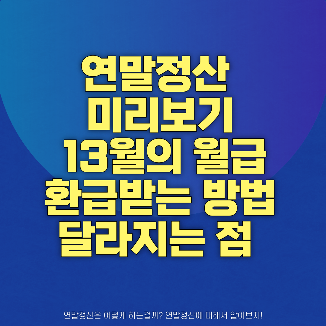 연말정산 미리보기 13월의 월급 환급받는 방법 달라지는 점
