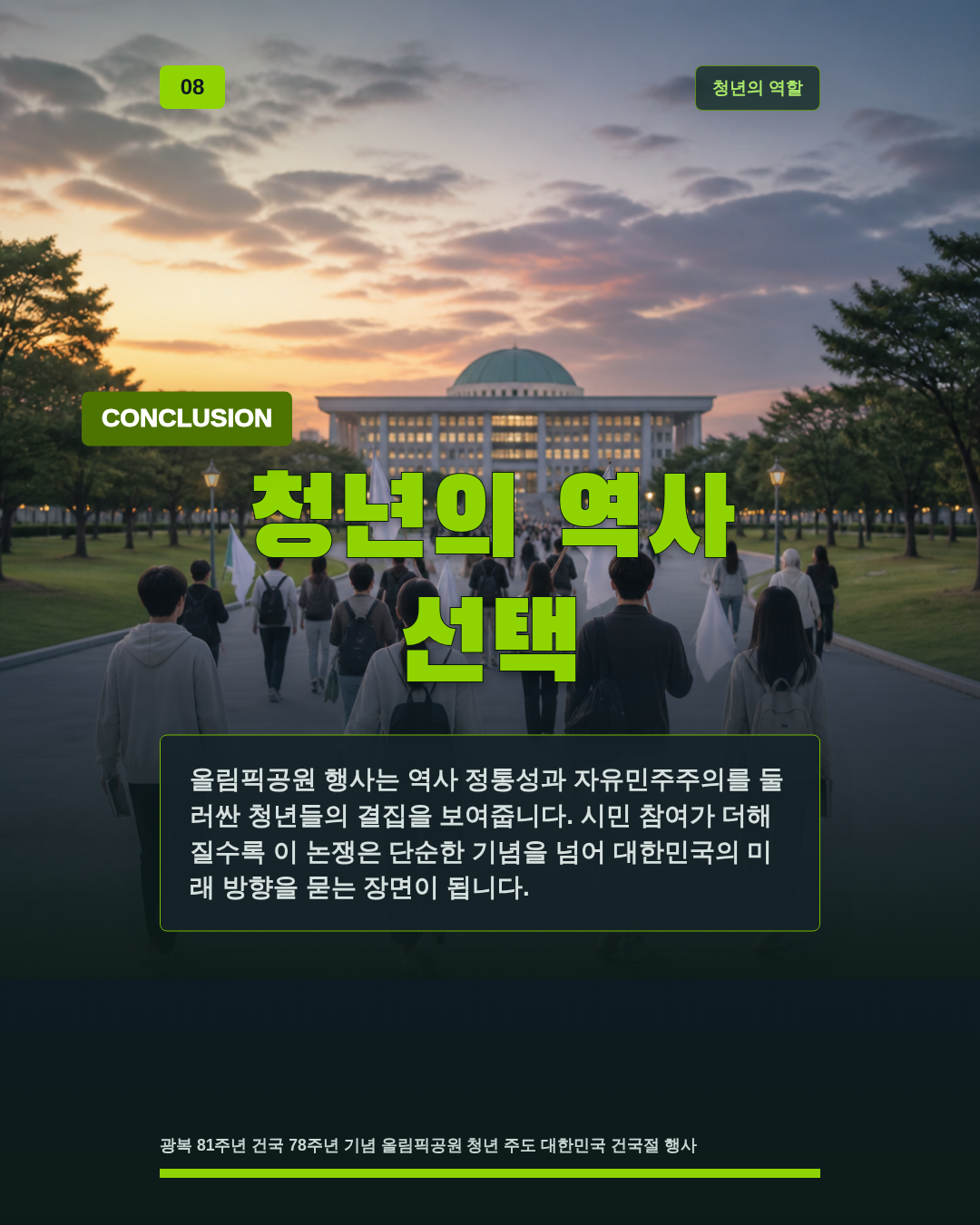 청년의 역사 선택